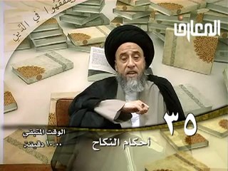 الحلقة - 35 - أحكام النكاح ، السيد صباح شبر دروس فقهية