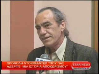 Προβολή ντοκιμαντέρ ''Που πας αδερφέ'' μια ιστορία αποχωρισμού