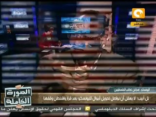 ص ك:  التصعيد الإسرائيلي ضد السلطة بعد معركة يونيسكو