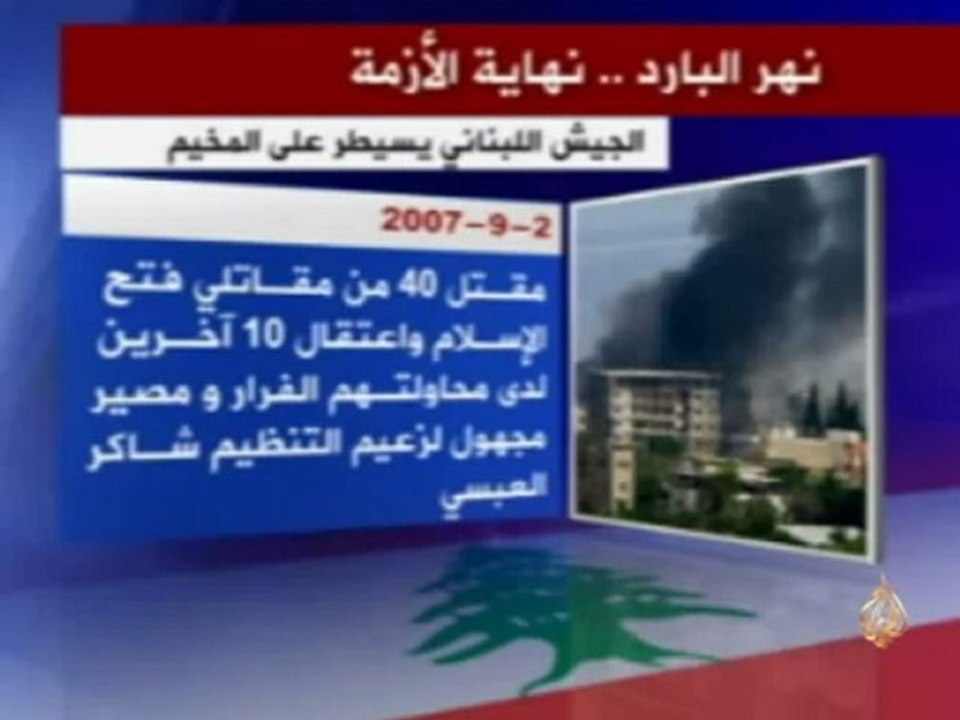 مخيم نهر البارد .. نهاية الأزمة