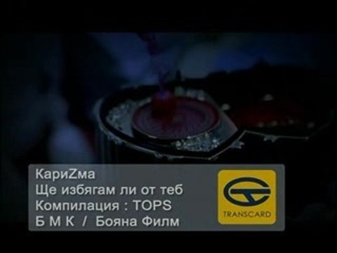 karizma - shte izbqgam li ot teb