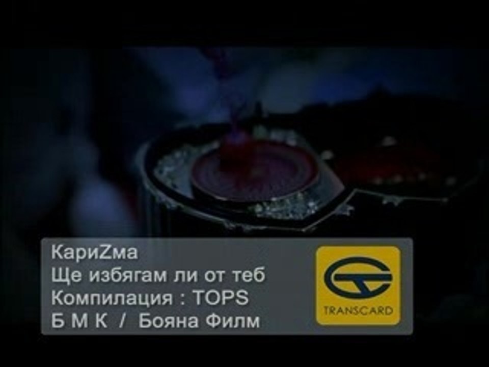 karizma - shte izbqgam li ot teb