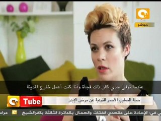 اون تيوب : رسالة في اليوم العالمي للإيدز