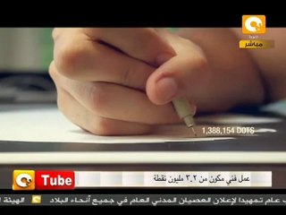 أون تيوب : عمل فني من  3.2 مليون نقطة