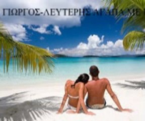 ΓΙΩΡΓΟΣ-ΛΕΥΤΕΡΗΣ ΑΓΑΠΑ ΜΕ