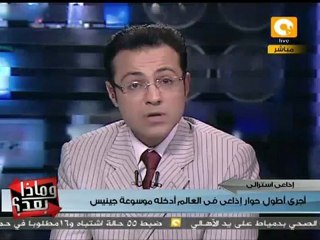 وماذا بعد: مقابلة تليفزيونية تستمر 24 ساعة