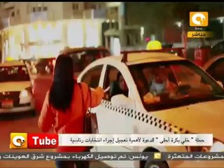 أون تيوب : خلي بكرة أحلى البلد محتاجة رئيس