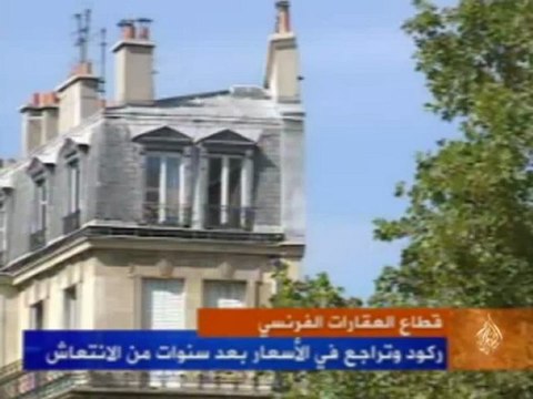 قطاع العقارات الفرنسي يشهد ركود وتراجع في الأسعار