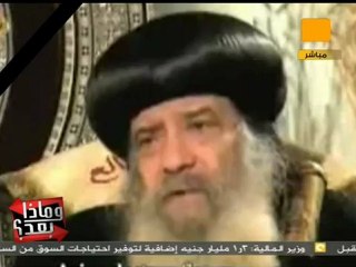 وماذا بعد: البابا شنودة.. رمز للمصريين جميعاً