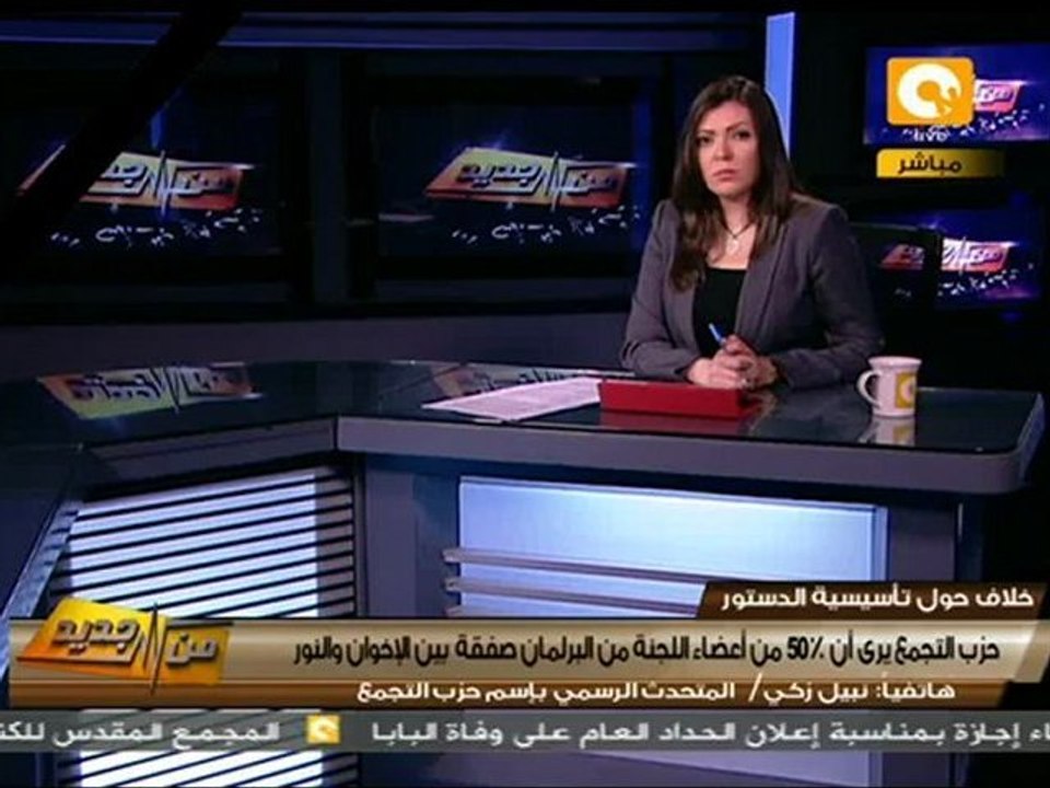 حزب التجمع: اللجنة التأسيسية صفقة الإخوان والسلفيين