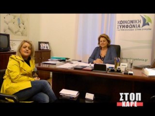 Λούκα Κατσέλη, ΣΤΟΠ ΚΑΡΕ (μέρος 1ο)
