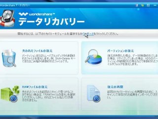 データ復元ソフト・ファイル復元方法：Wondershare 【データリカバリー】