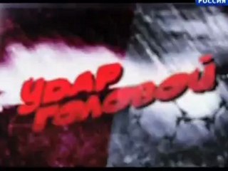 Василий Березуцкий в эфире программы «Удар головой»