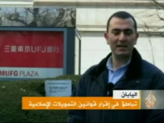 اليابان / تباطؤ  في إقرار قوانين التمويلات الإسلامية