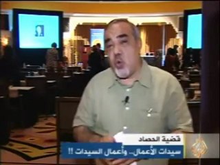 قضية الحصاد / سيدات الأعمال.. وأعمال السيدات !!