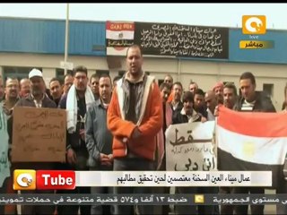 أون تيوب: ميناء السخنة .. يعتصم