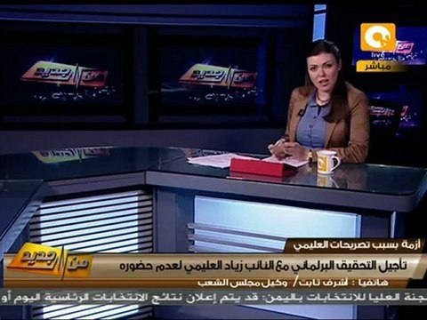 من جديد: تأجيل مناقشة النائب زياد العليمي