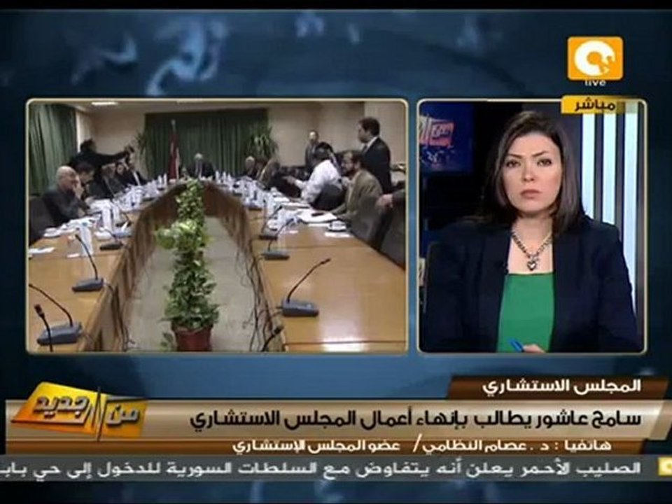 المجلس الإستشاري بين سامح عاشور والمجلس العسكري