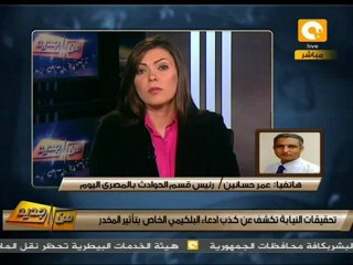 من جديد: البلكيمي بيكذب تاني !! سبحان الله