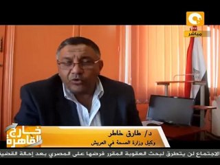 خارج القاهرة: تدهور صحة العريش
