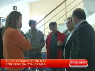 Σειρά συναντήσεων και επισκέψεων στη Δράμα
