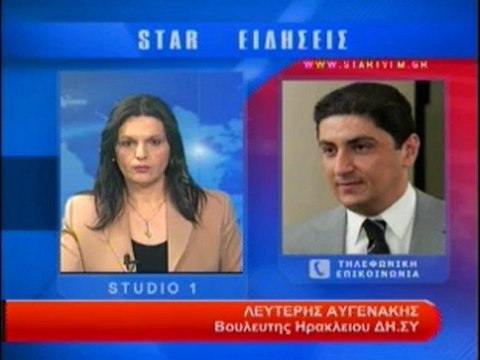 Τηλεφωνική επικοινωνία με τον Λ. Αυγενάκη βουλευτή Ηρακλείου ΔΗ.ΣΥ.