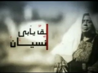 برومو حق يأبي النسيان