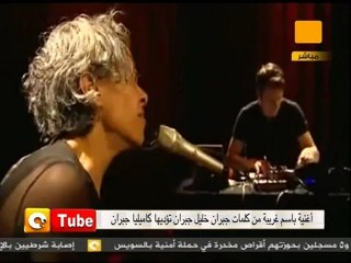 أون تيوب: أغنية غريبة .. بصوت كاميليا جبران