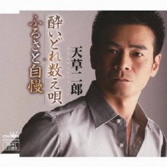 天草二郎 - 酔いどれ数え唄