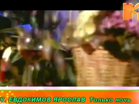 Ярослав Евдокимов - Только ночь