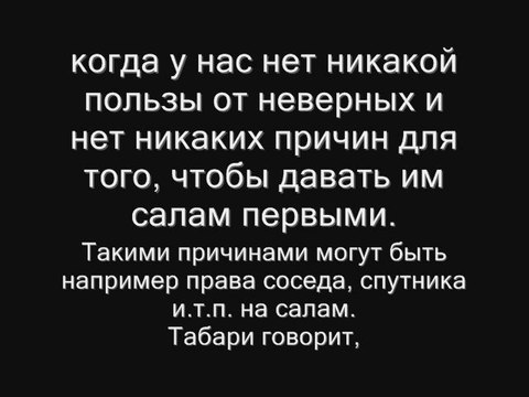 Можно ли здороваться с кяфирами первыми