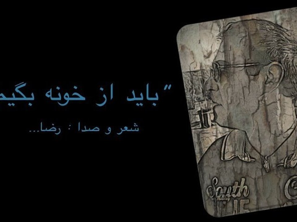 باید از خونه بگیم - عاشقانه ای برای سرزمین پدری ام