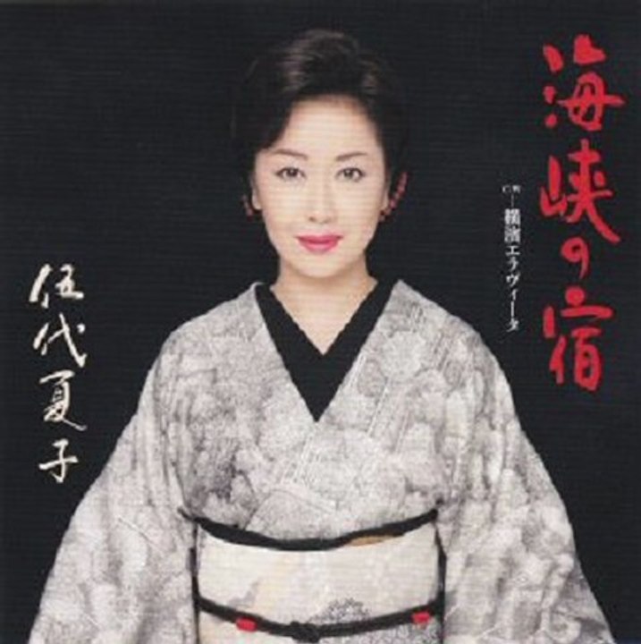 伍代夏子 - 海峡の宿