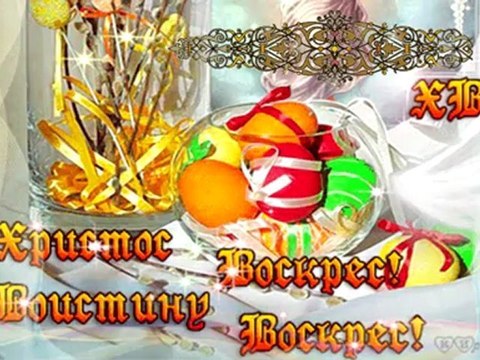 С праздником Пасхи!