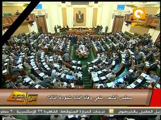 من جديد: نواب النور ودقيقة الحداد على البابا شنودة