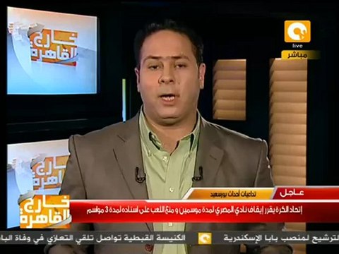 إتحاد الكرة يقرر إيقاف نادي المصري لمدة موسيمين