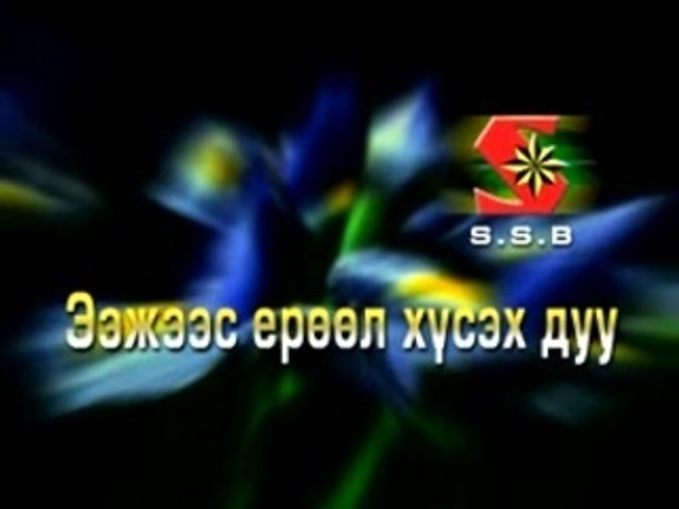 Eejees yeruul huseh duu