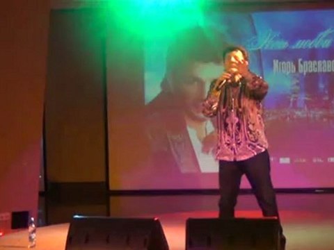 Браславский Игорь вспоминает песню