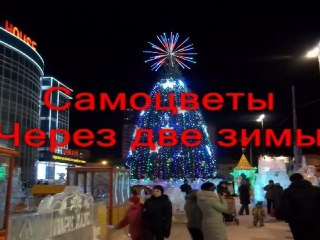 ВИА Самоцветы-Через две зимы