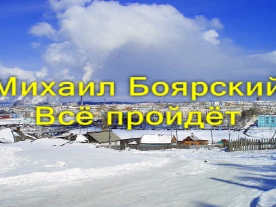 Михаил Боярский - Всё пройдёт