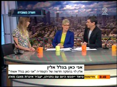 אלין לוי מתארחת בתוכנית הבוקר יום חדש בערוץ 2