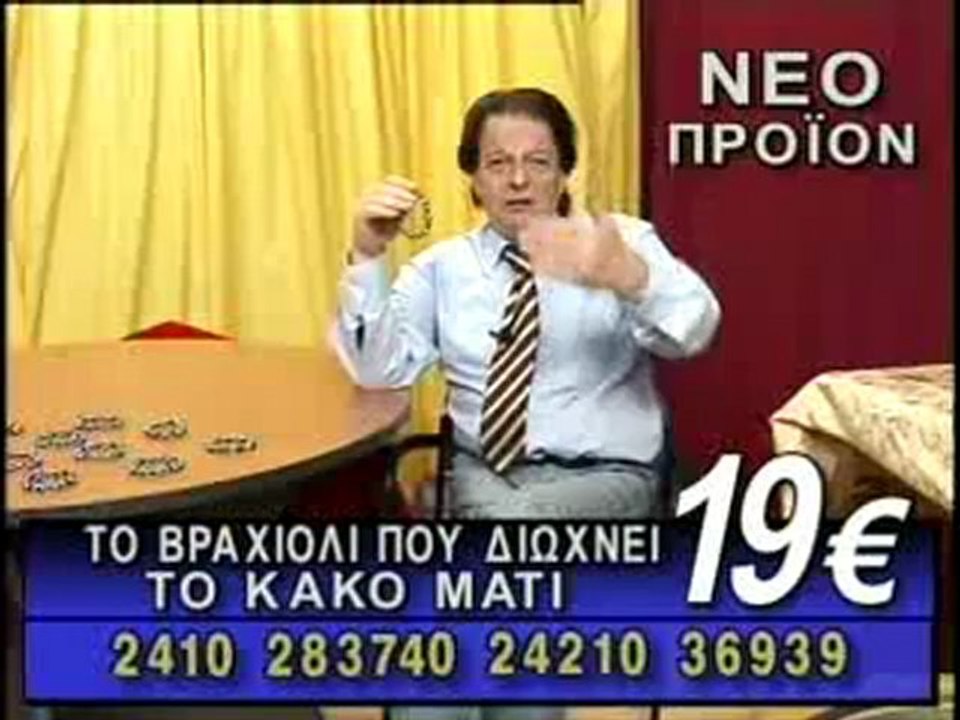 ΒΡΑΧΙΟΛΙ ΓΙΑ ΚΑΚΟ ΜΑΤΙ 19E