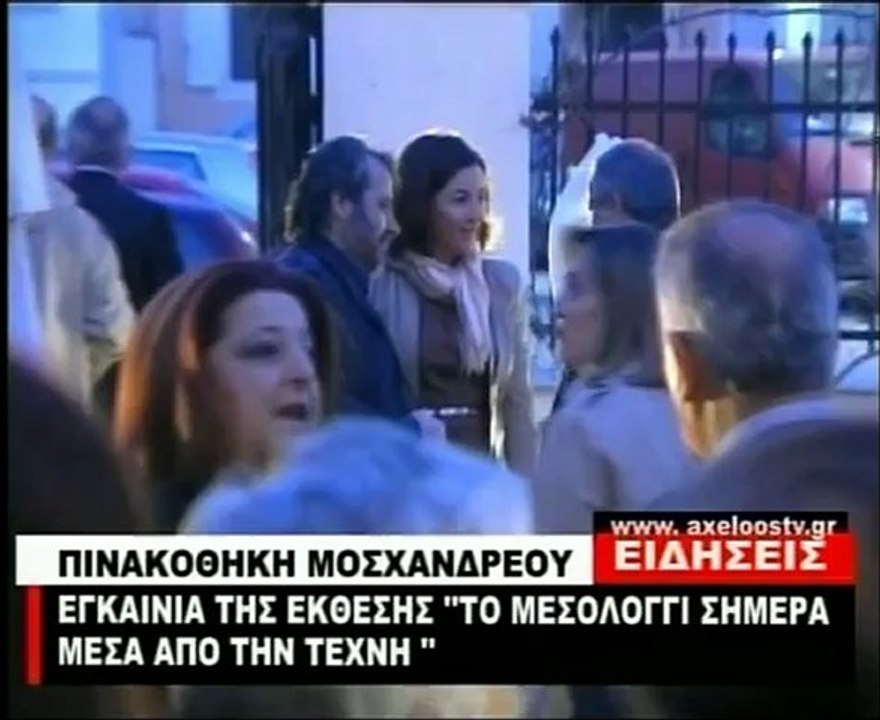 "Το Μεσολόγγι σήμερα μέσα από την Τέχνη" - Μεσολόγγι
