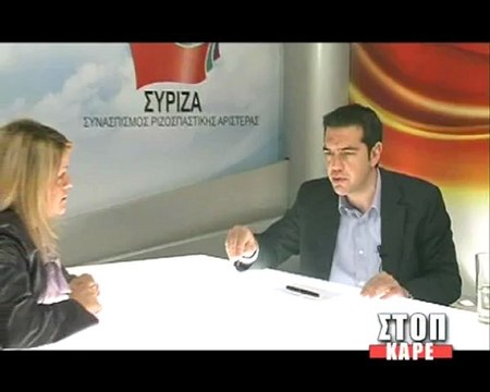 Αλέξης Τσίπρας, ΣΤΟΠ ΚΑΡΕ (μέρος 2ο)