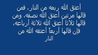 هام جداٌ..الوصفة النبوية للبراءة من النار