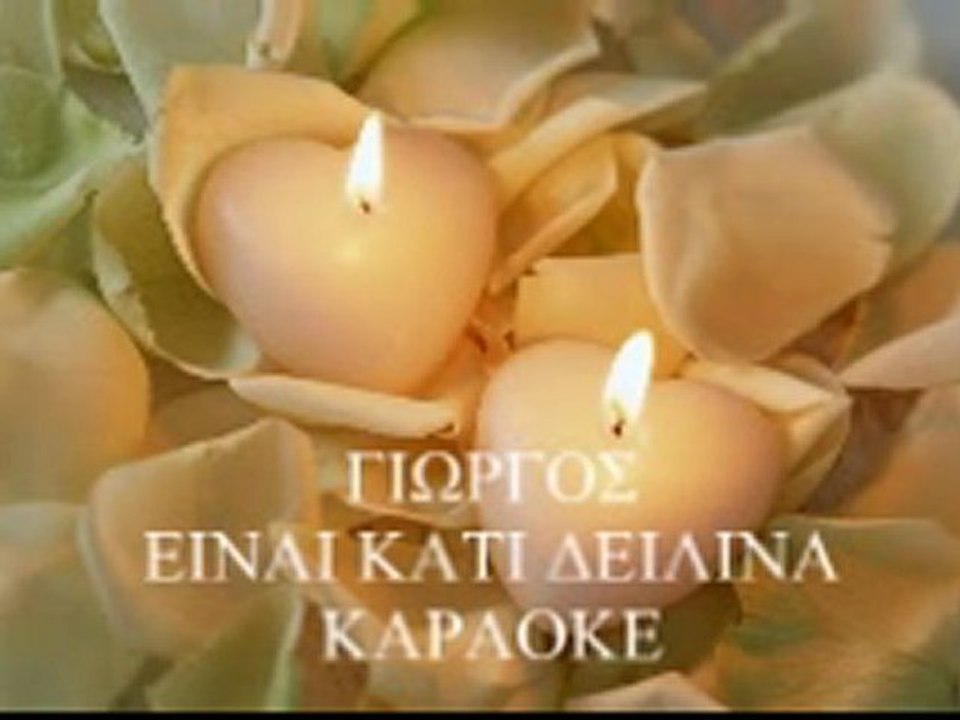 ΓΙΩΡΓΟΣ ΕΙΝΑΙ ΚΑΤΙ ΔΕΙΛΙΝΑ