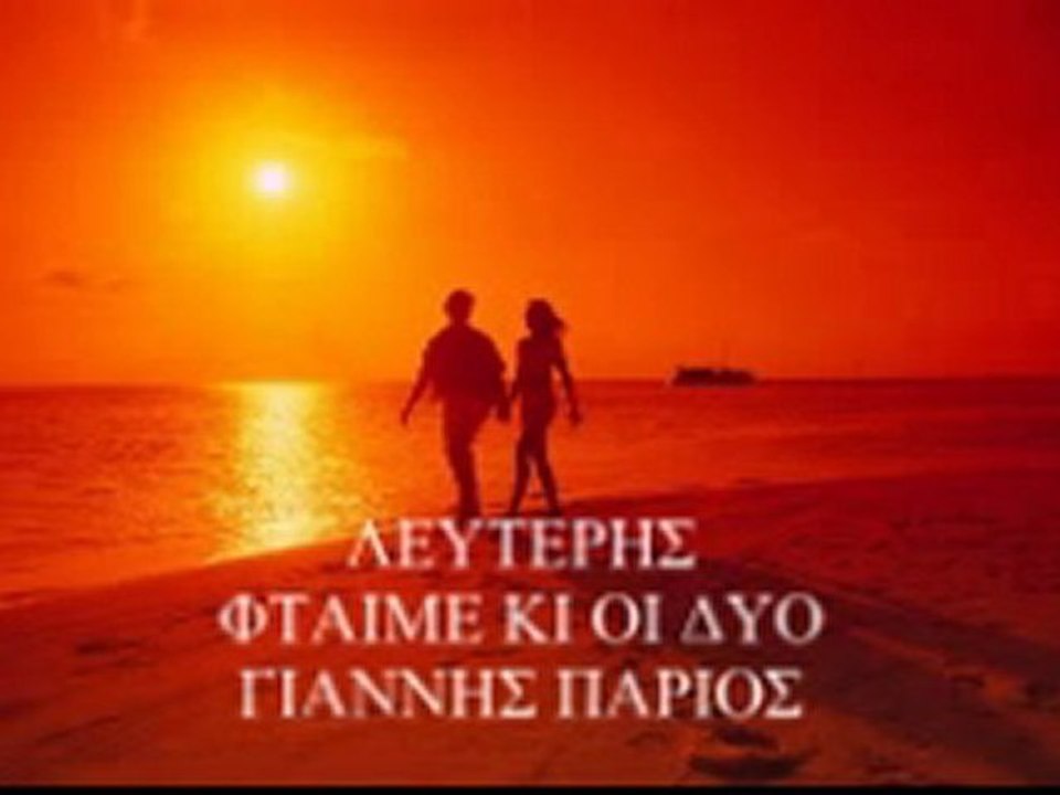 ΛΕΥΤΕΡΗΣ ΦΤΑΙΜΕ ΚΙ ΟΙ ΔΥΟ