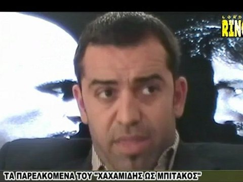 ΚΩΝΣΤΑΝΤΙΝΙΔΗΣ: ΧΑΧΑΜΙΔΗΣ-ΜΠΙΤΑΚΟΣ ΠΡΙΝ & ΜΕΤΑ