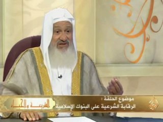 下载视频: الشريعة والحياة - الرقابة الشرعية على البنوك الإسلامية