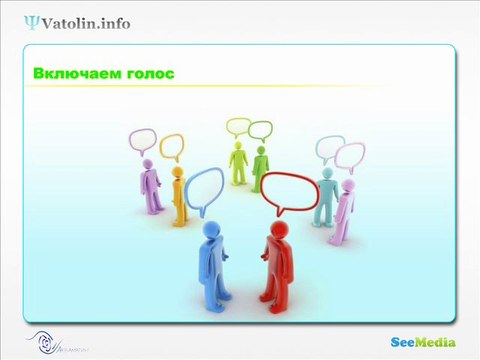 Как поменять голос - вебинар, тренинг Часть 3.